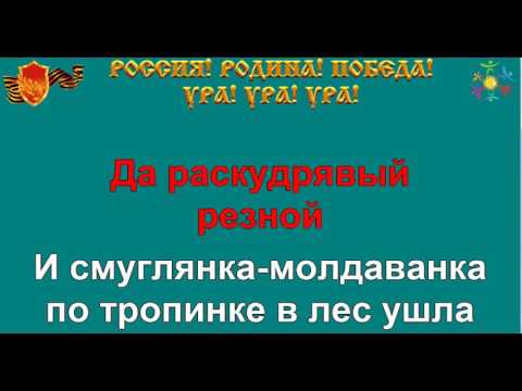 СМУГЛЯНКА караоке песня слова ПЕСНИ ВОЙНЫ ПЕСНИ ПОБЕДЫ минусовка