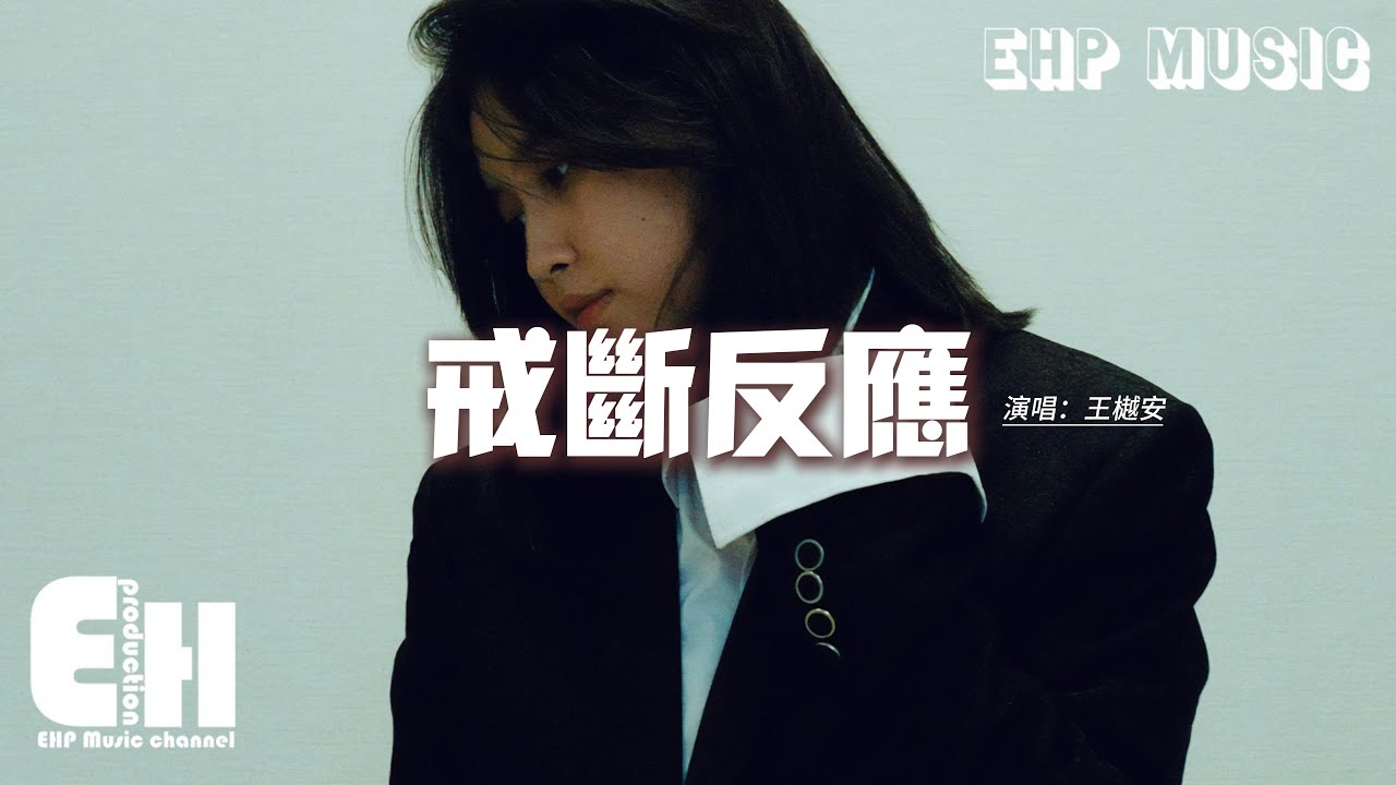 王樾安 - 戒斷反應『或許困住我不是淚 不是雨 不是你,是我們散落在年歲裡的愛情,漸變的聊天記錄 越往前就越溫馨。』【動態歌詞MV ...