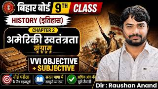 अमेरिकी स्वतंत्रा संग्राम | History Class 9th Chapter 2 | Bihar Board 9 History Chapter 2 | History