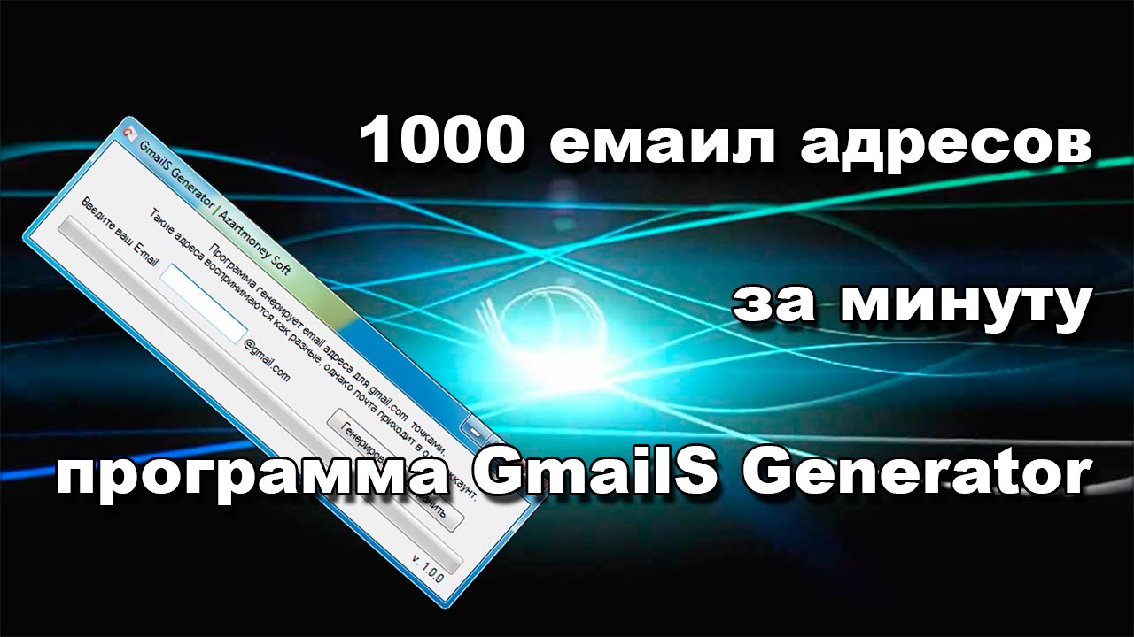 Генератор майл адресов
