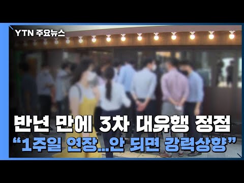 [뉴스라이브] 반년 만에 3차 대유행 정점 &amp;quot;1주일 연장...안 되면 강력상향&amp;quot; / YTN