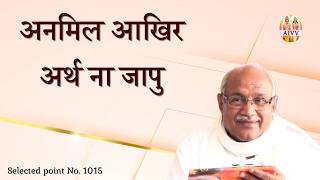 AIVV ll 1015- अनमिल आखर अर्थ ना जापु ll Anamil aakhar arth naa jaapu VCD 473 #aivv