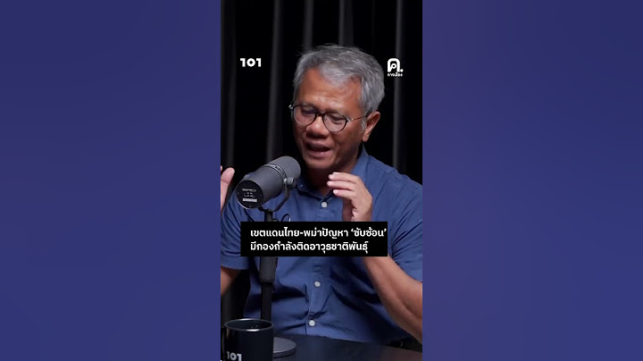 เขตแดนไทย-พม่า ปัญหา ‘ซับซ้อน’ มีกองกำลังติดอาวุธชาติพันธุ์ | ค.การเมือง