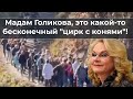 Мадам Голикова, это вновь какой-то "цирк с конями"!