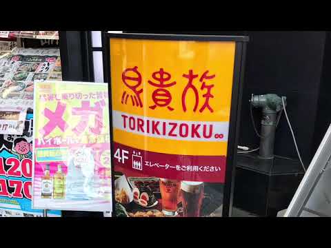 クックドア 鳥貴族 三鷹南口店 東京都