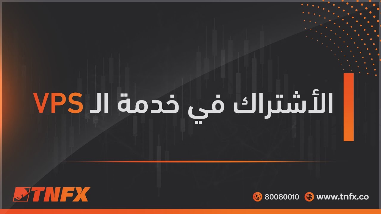 الاشتراك في خدمة الـVPS في شركة TNFX tnfx.co