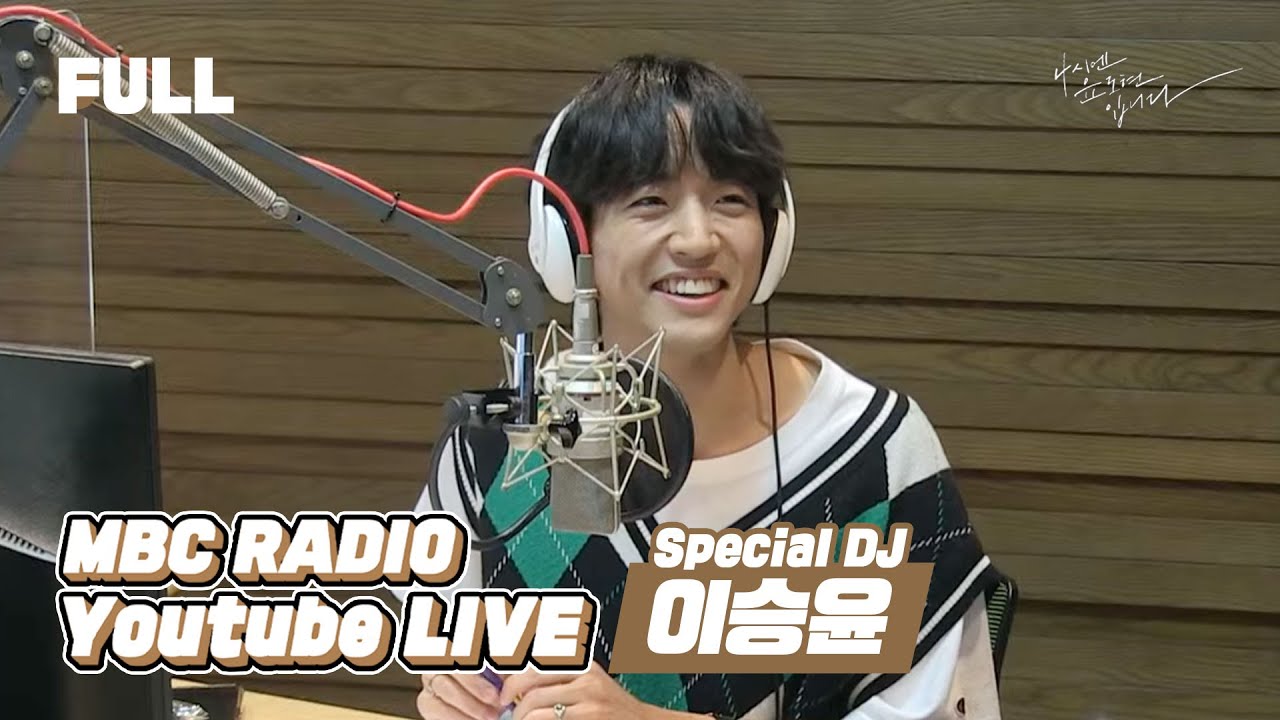 [FULL] 어정쩡한 수요일도 스페셜 DJ ✨이승윤✨과 함께라면 시간 순삭💗 / 4시엔 윤도현입니다 / MBC 220907 방송