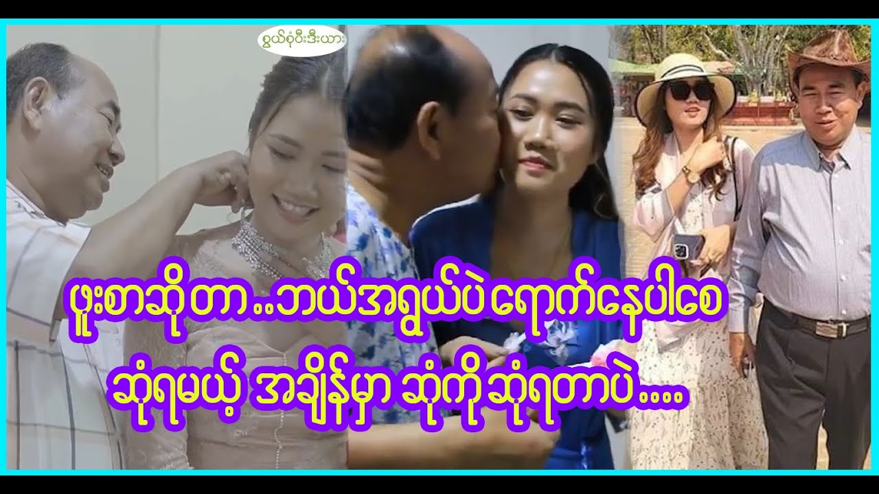 အချစ်မှာ အသက်ကြီးတာမရှိဘူးဆိုတာ သက်သေပြလိုက်တဲ့ ကိုမျိုးသန့်