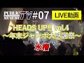 パブリック娘。 - 水槽 (LIVE at &quot;HEADS UP!! vol.4 〜年末ジャンボ大感謝祭〜&quot;)