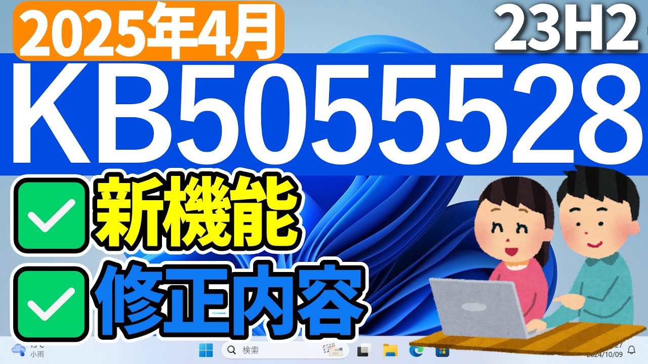 Windows11】更新プログラムKB5055528の更新内容【2025年4月9日】#23h2 Windows11】更新プログラムKB5055528の更新内容【2025年4月9日】#23h2