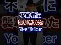 不審者に襲撃されたYouTuber