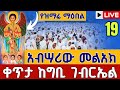 Live ዛሬኮ አብሣሪው መልአክ ነው ቅዳሴ ቀጥታ ከ4 ኪሎ ግቢ ቅዱስ ገብርኤል ጥር 19 Live From Gibi St Gebriel Jan 27