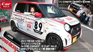 [高画質版] Car Watch 「N-ONE OWNER'S CUP Rd.2 もてぎ」89号車オンボード録画中継