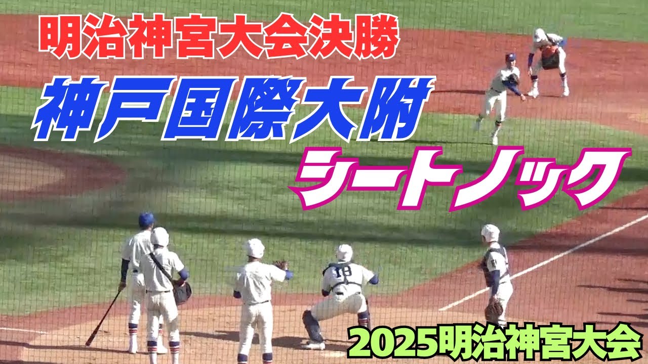 明治神宮大会】九州国際大付との決勝に臨む神戸国際大附のシートノック
