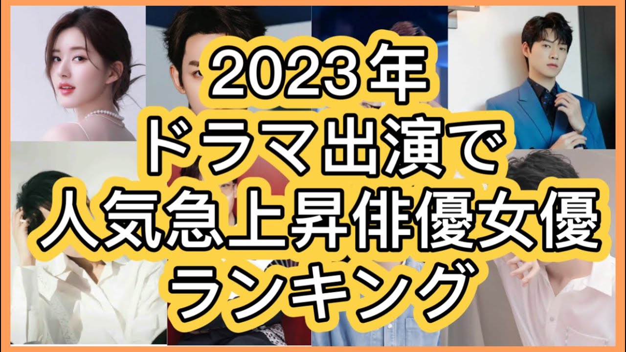 【最新ランキング】2023年ドラマ出演で人気急上昇中国俳優女優TOP10を紹介！最新作情報あり！ - YouTube