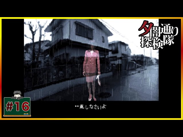 16 かえしますかえします 「夕闇通り探検隊」 [PS1] [ホラー] - YouTube