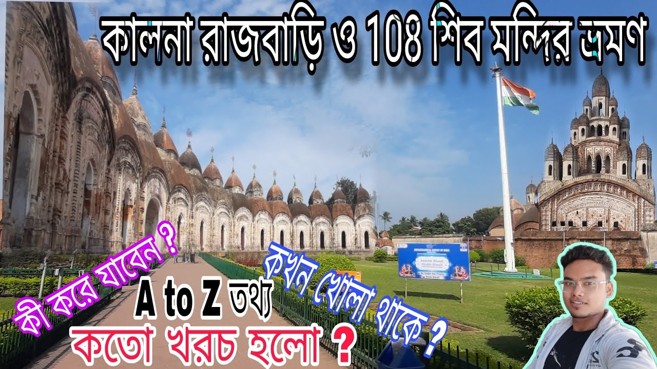 অম্বিকা কালনা রাজবাড়ি ভ্রমণ || কালনা 108 শিব মন্দির ||  || Kalna Tour guide || কি করে যাবেন ? ||