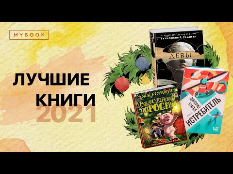 Лучшие книги 2021 | Подборки от MyBook