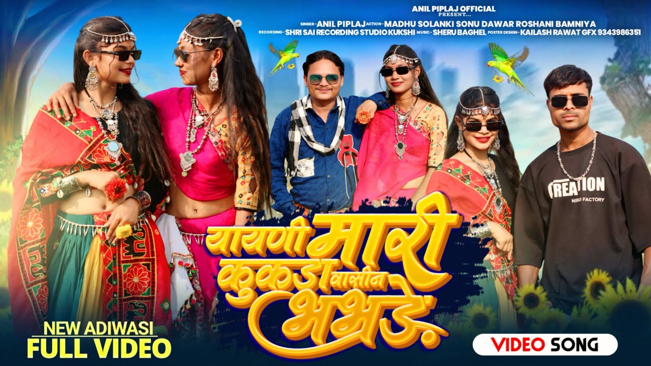 आयनी मारी कूकड़ा वासीन भभडे | new adivasi video song 2025 | Singer - Anil Piplaj
