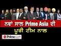 ਨਵਾਂ ਸਾਲ Prime Asia ਦੀ ਪੂਰੀ ਟੀਮ ਨਾਲ