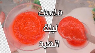 ماسك العيد لتفتيح مضاعف وتوريد البشرة