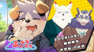 【朝枠/雑談#21】日曜日の朝から起きれてえらい配信（5/3）【雪村ゆう/アザミバクラ】