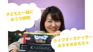 大人も楽しい！子どもと過ごす、おうちじかんにおすすめおもちゃ！ゲームはこれ！
