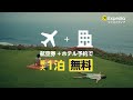エクスペディア｜航空券とホテルのセット割｜2025（15秒）