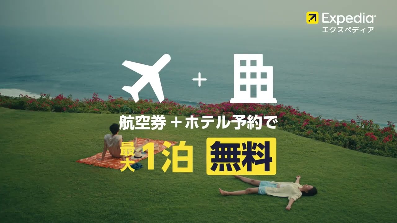 エクスペディア｜航空券とホテルのセット割｜2025（15秒）