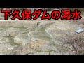 【神流湖】下久保ダムに遺構あり