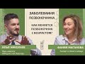 Илья Николаев: Заболевания позвоночника. Как меняется позвоночник с возрастом?