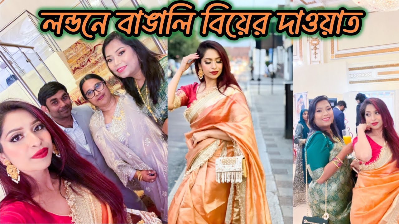 লন্ডনে বাঙালি বিয়ের দাওয়াত খেতে গেলাম আমরা সবাই 