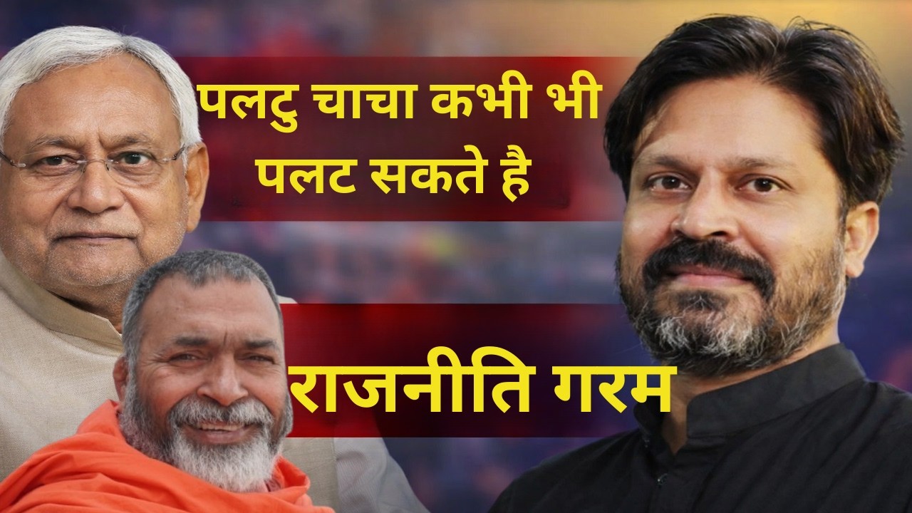 पलटु चाचा नितीश कभी भी पलट सकते है