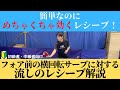 【卓球】フリックができなくても大丈夫！フォア前の横回転サーブに対する流しのレシーブ解説！