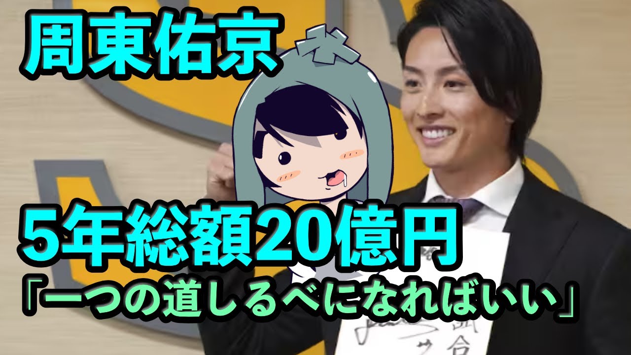 SB周東佑京、5年総額20億円で残留