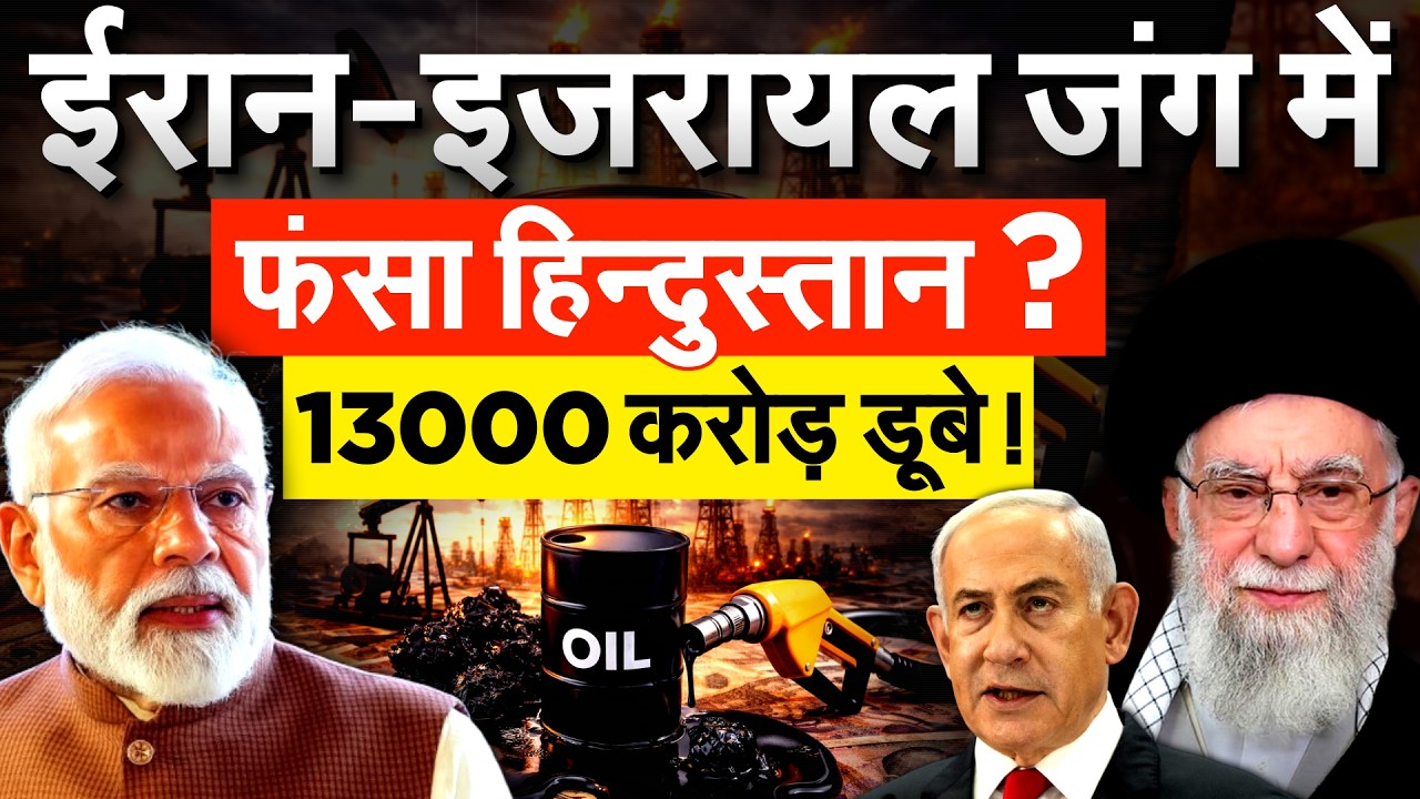 ईरान-इजरायल जंग में फंसा हिन्दुस्तान ? 13000 करोड़ डूबे ! IRAN ISRAEL WAR