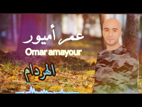 جديد عمر أميور بعنوان الهردام