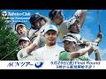 【2026年ACNツアー第4戦】太平洋クラブチャレンジトーナメント FR