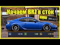 ПРОКАЧАЛ BRZ В СТОК!! #1! УЛИЧНЫЕ ГОНКИ