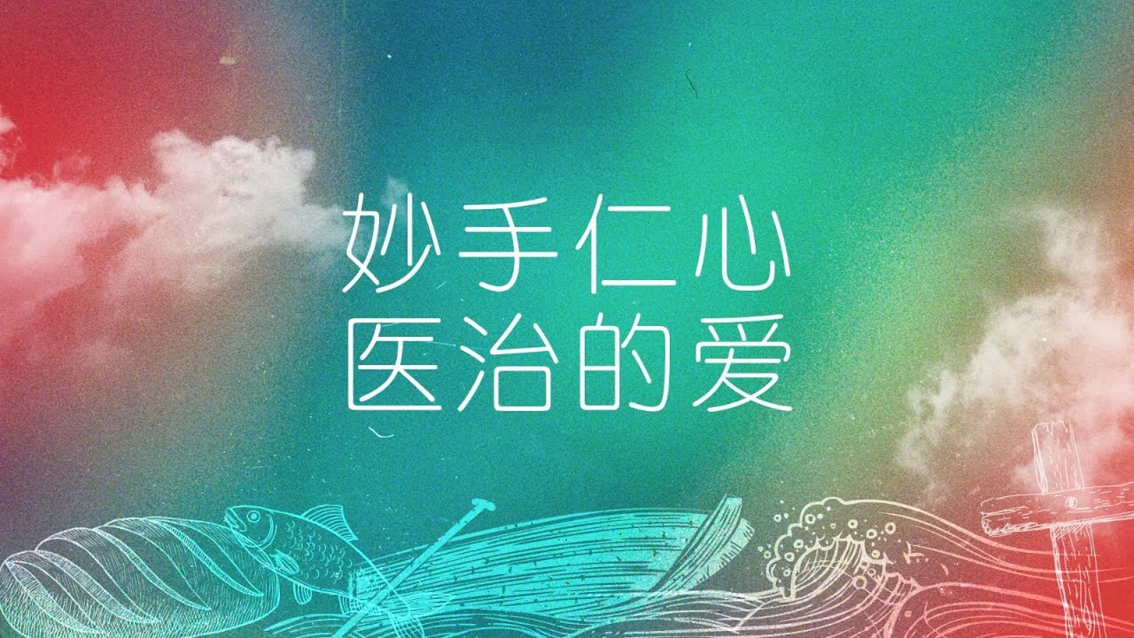 【耶稣的神迹系列4】妙手仁心 医治的爱｜谢瑸 Kitty Tse 2024.02.04 - YouTube
