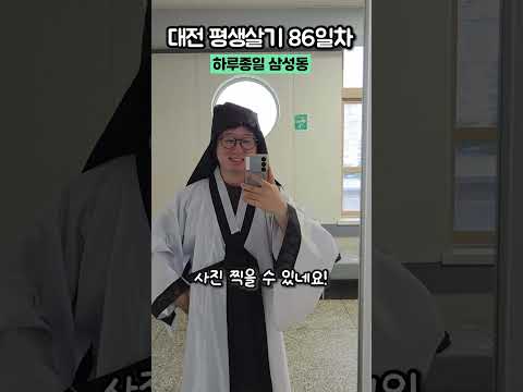 대전 평생살기 86일차