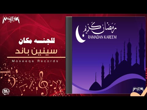 Seneen Band - Lel Ganna Makan