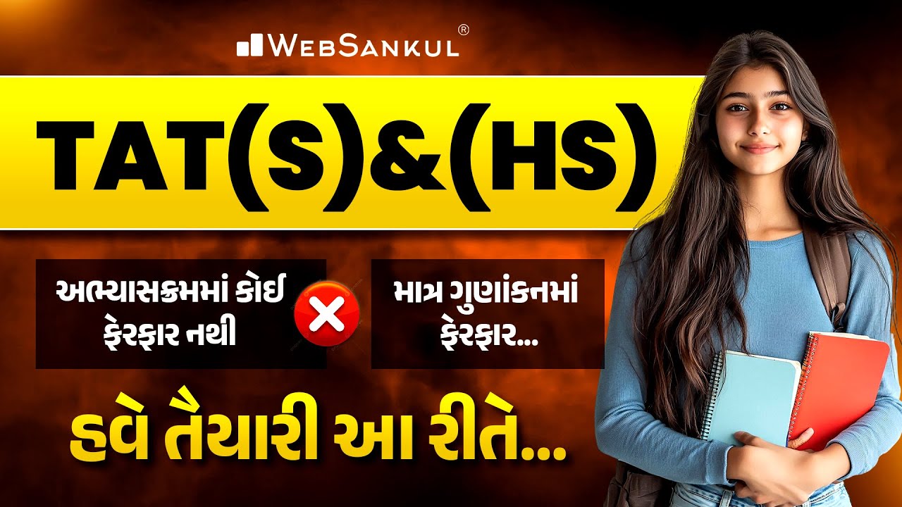 TAT (S) & (HS) અભ્યાસક્રમમાં કોઈ ફેરફાર નથી. | માત્ર ગુણાંકનમાં ફેરફાર... | હવે તૈયારી આ રીતે...