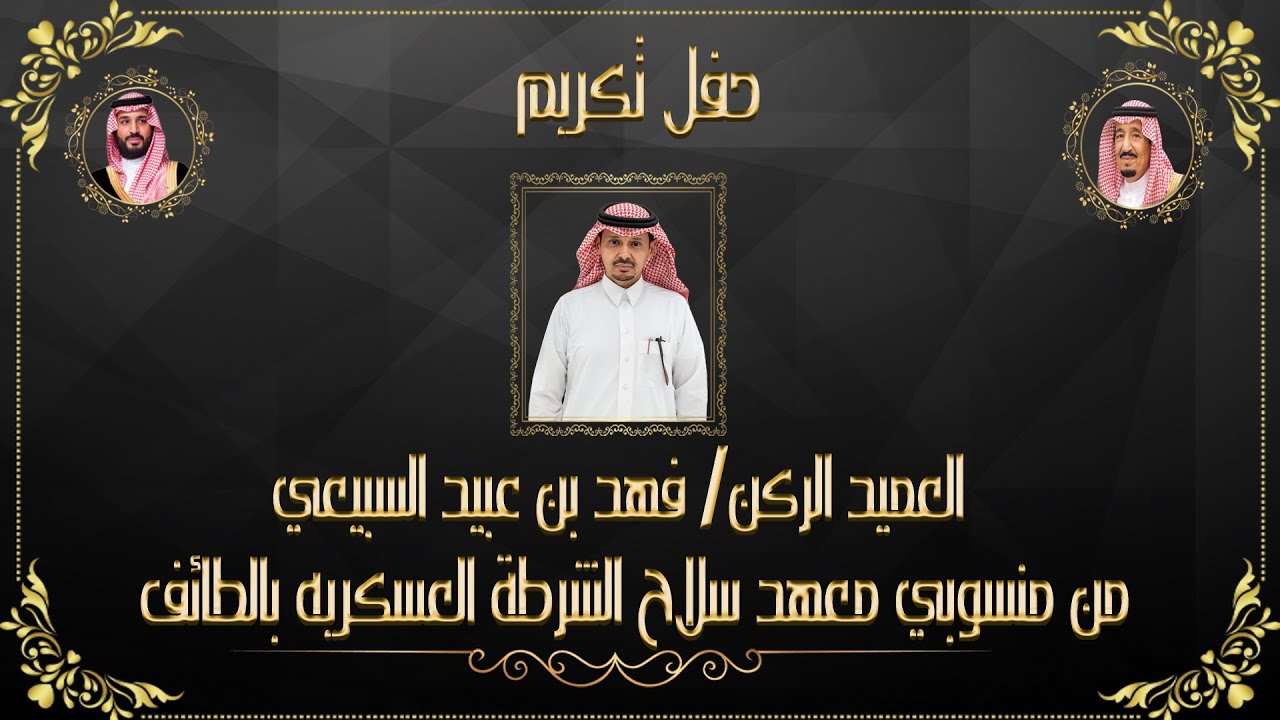 حفل تكريم العميد الركن/ فهد بن عبيد السبيعي من منسوبي معهد سلاح الشرطة العسكريه بالطائف