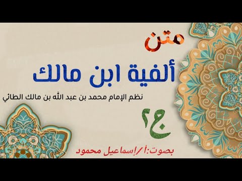 متن ألفية ابن مالك في النحو و الصرف الجزء الثاني