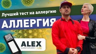 Как выявить аллергию? Лучший тест на аллергию! Alex test