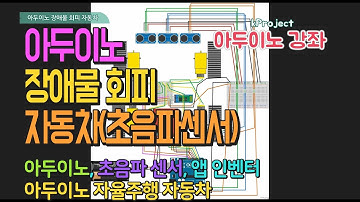 아두이노와 초음파 센서를 이용한 장애물 회피 자동차