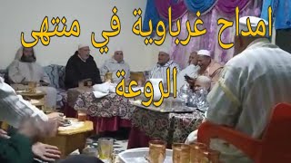 أمداح غرباوية مغربية# في منتهى الروعة# أمداح أكثر من رائعة،