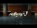 短編映画「へたっぴ 」