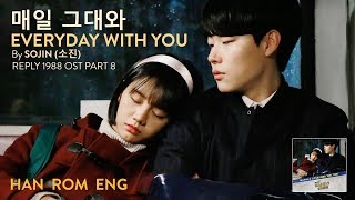 SOJIN (소진)_매일 그대와 (Everything With You)_HAN/ROM/ENG Lyrics
